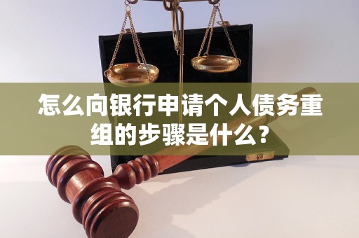 精河怎么向银行申请个人债务重组的步骤是什么？